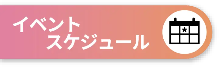 イベントスケジュール